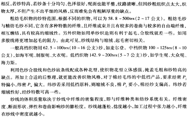 紗線特?cái)?shù)對(duì)紡織工藝及織物風(fēng)格的影響