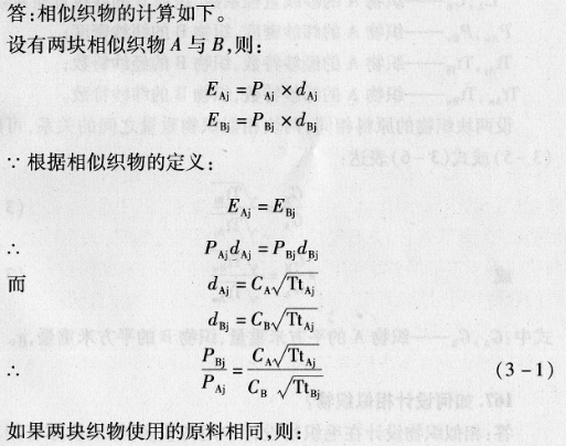 .相似織物如何計算?