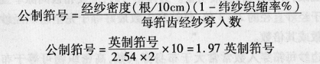 設(shè)計(jì)織物時(shí)如何確定筘號(hào)?