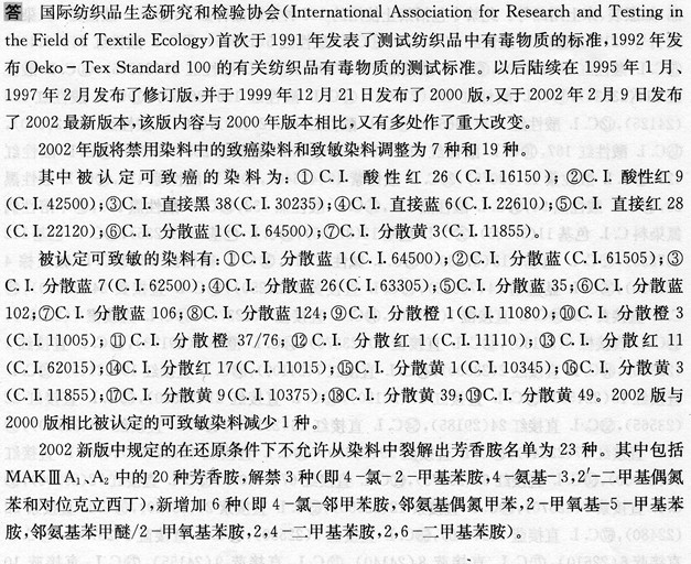 Oek—Tex Standard l的年版，對(duì)禁用染料有哪些新規(guī)定?